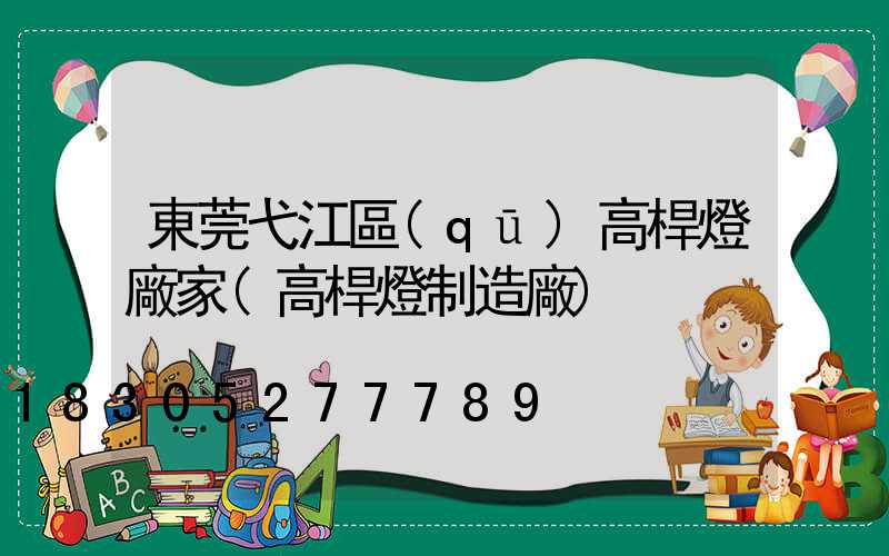 東莞弋江區(qū)高桿燈廠家(高桿燈制造廠)