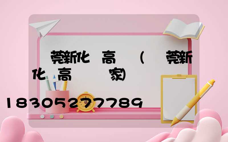 東莞新化縣高桿燈(東莞新化縣高桿燈廠家)
