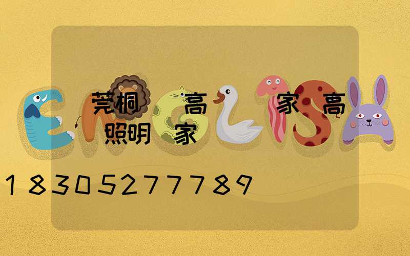 東莞桐廬縣高桿燈廠家(高桿燈照明廠家)