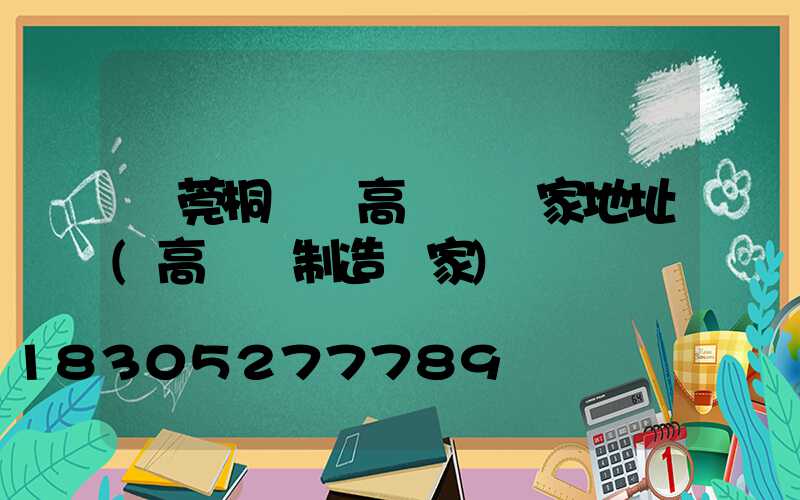 東莞桐廬縣高桿燈廠家地址(高桿燈制造廠家)