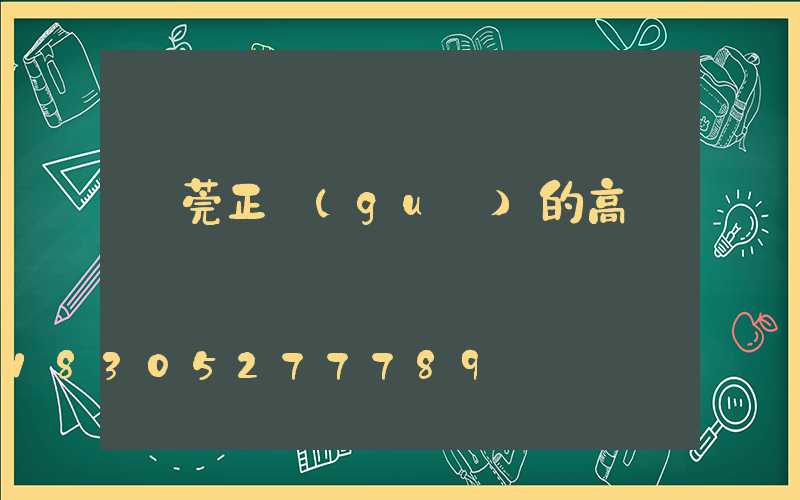 東莞正規(guī)的高桿燈