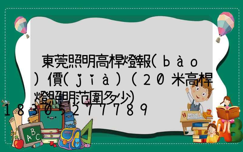 東莞照明高桿燈報(bào)價(jià)(20米高桿燈照明范圍多少)