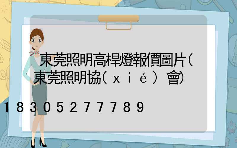 東莞照明高桿燈報價圖片(東莞照明協(xié)會)