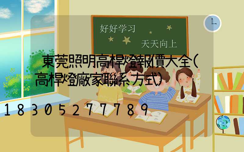 東莞照明高桿燈報價大全(高桿燈廠家聯系方式)