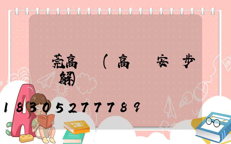 東莞高桿燈(高桿燈安裝步驟圖解)