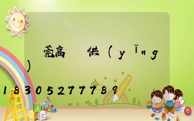 東莞高桿燈供應(yīng)