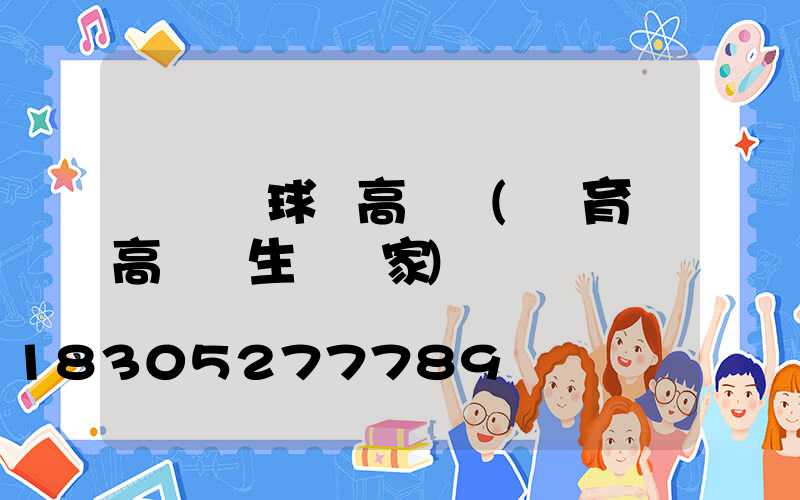 東鄉縣球場高桿燈(體育場高桿燈生產廠家)