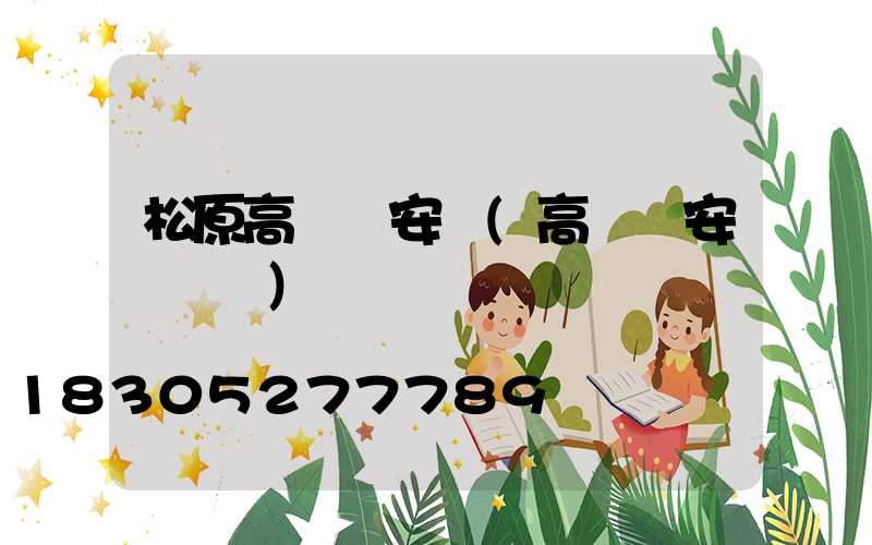 松原高桿燈安裝(高桿燈安裝視頻)