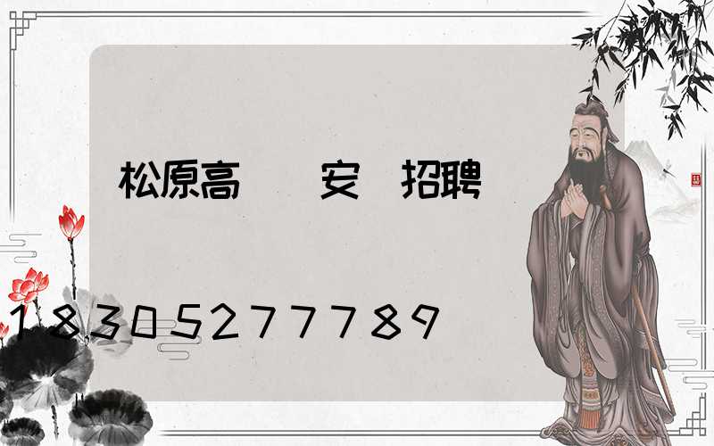 松原高桿燈安裝招聘