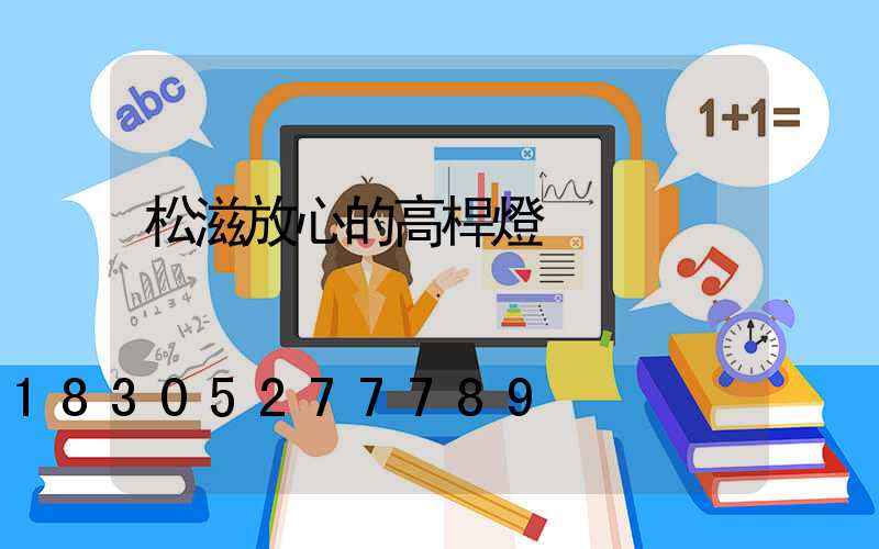 松滋放心的高桿燈