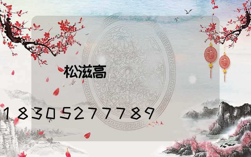 松滋高桿燈