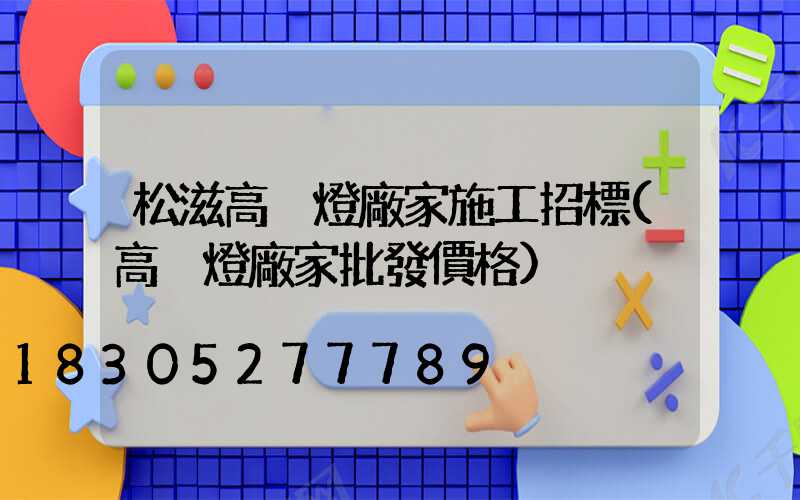 松滋高桿燈廠家施工招標(高桿燈廠家批發價格)