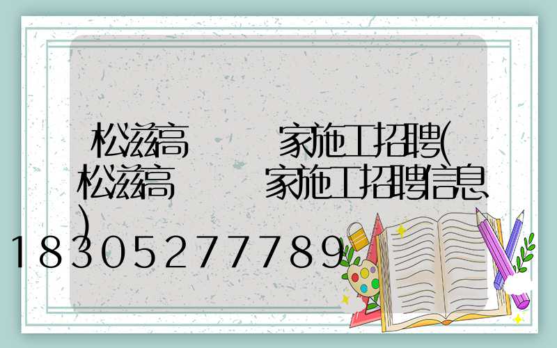 松滋高桿燈廠家施工招聘(松滋高桿燈廠家施工招聘信息)