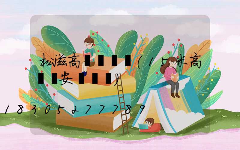 松滋高桿燈視頻(15米高桿燈安裝視頻)