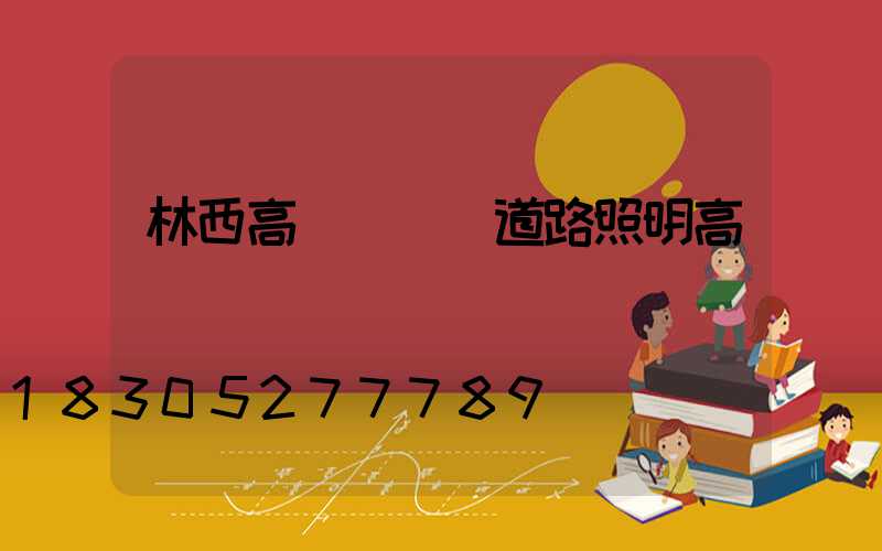 林西高桿燈廠(道路照明高桿燈廠)