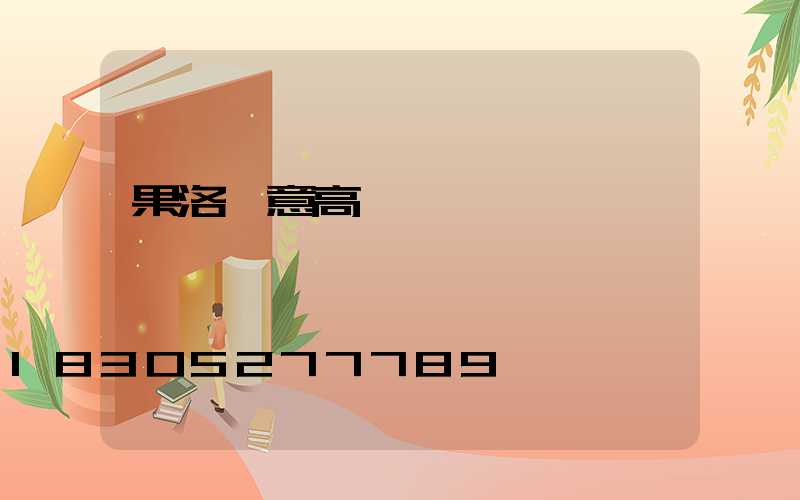 果洛創意高桿燈