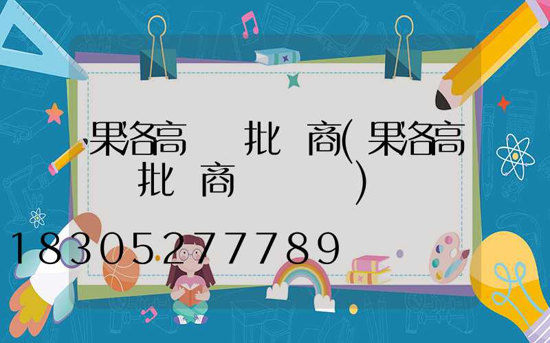 果洛高桿燈批發商(果洛高桿燈批發商電話號碼)