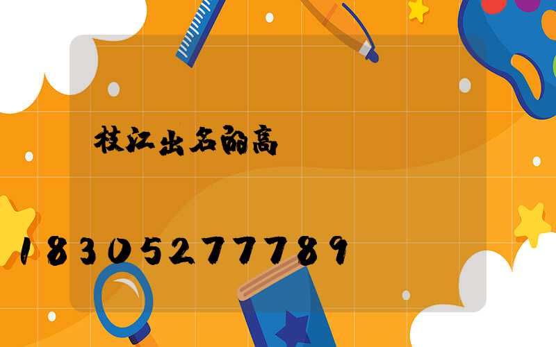 枝江出名的高桿燈