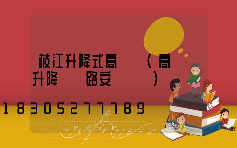 枝江升降式高桿燈(高桿燈升降機線路安裝視頻)