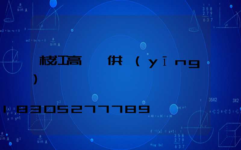 枝江高桿燈供應(yīng)