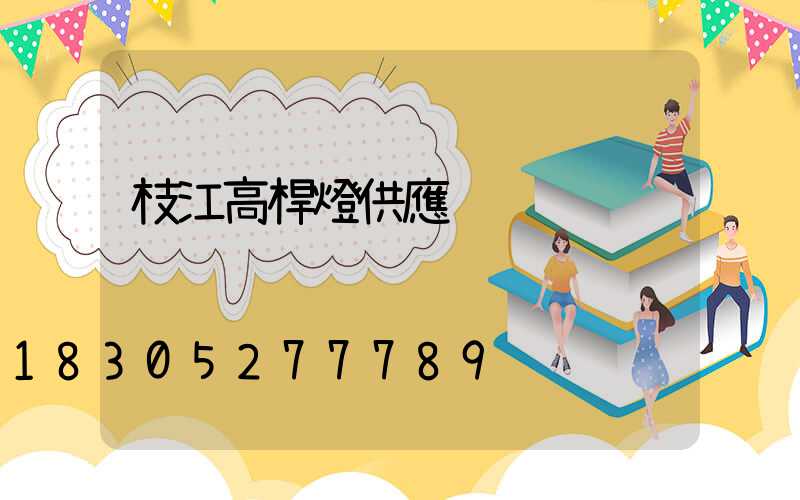 枝江高桿燈供應