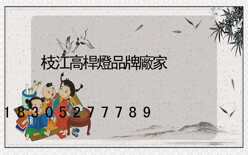枝江高桿燈品牌廠家