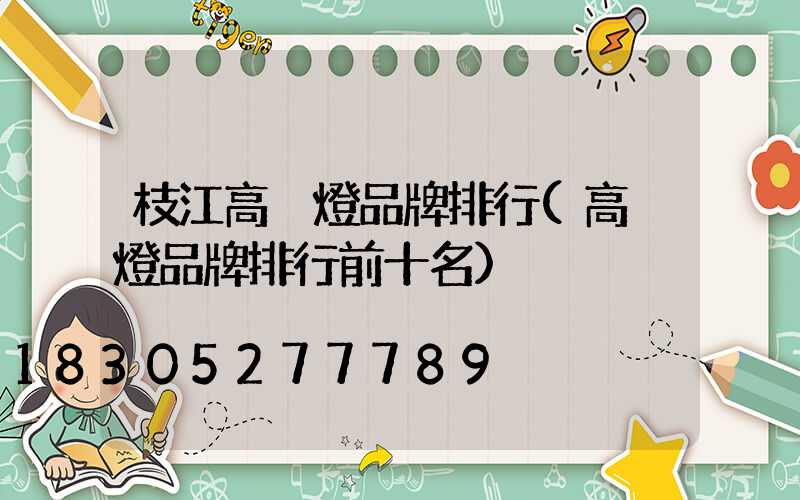 枝江高桿燈品牌排行(高桿燈品牌排行前十名)