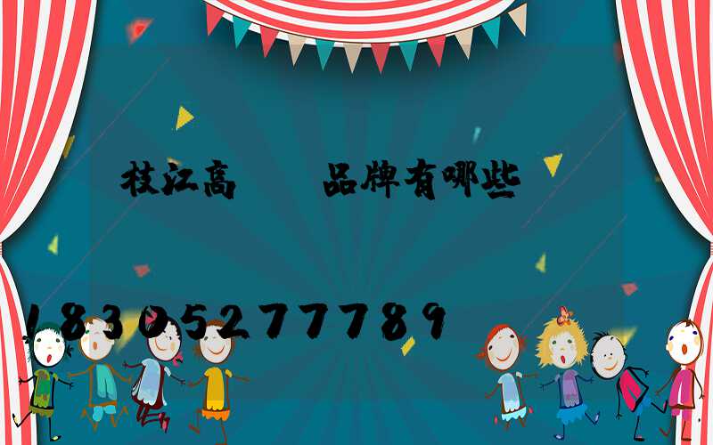 枝江高桿燈品牌有哪些