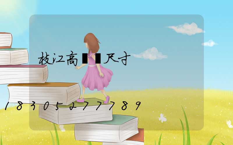 枝江高桿燈尺寸