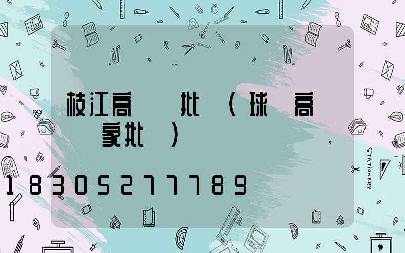 枝江高桿燈批發(球場高桿燈廠家批發)