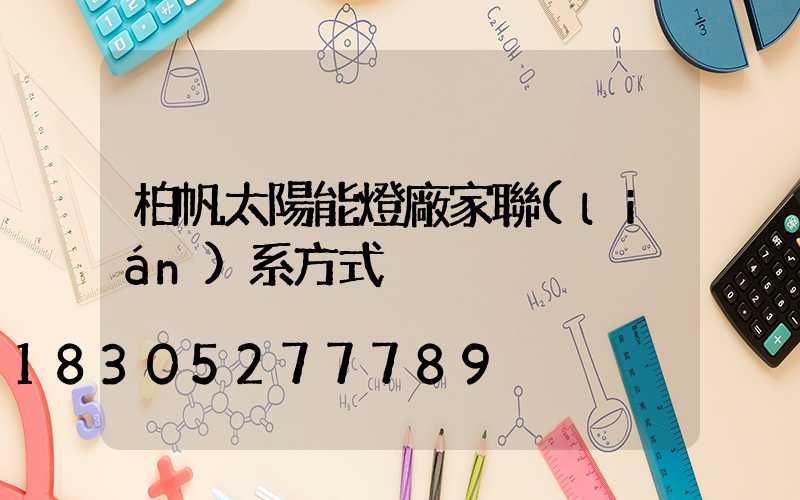 柏帆太陽能燈廠家聯(lián)系方式