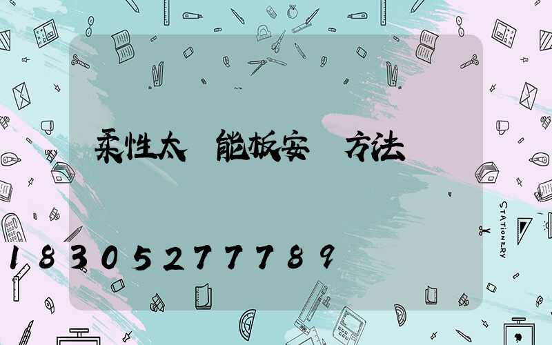 柔性太陽能板安裝方法