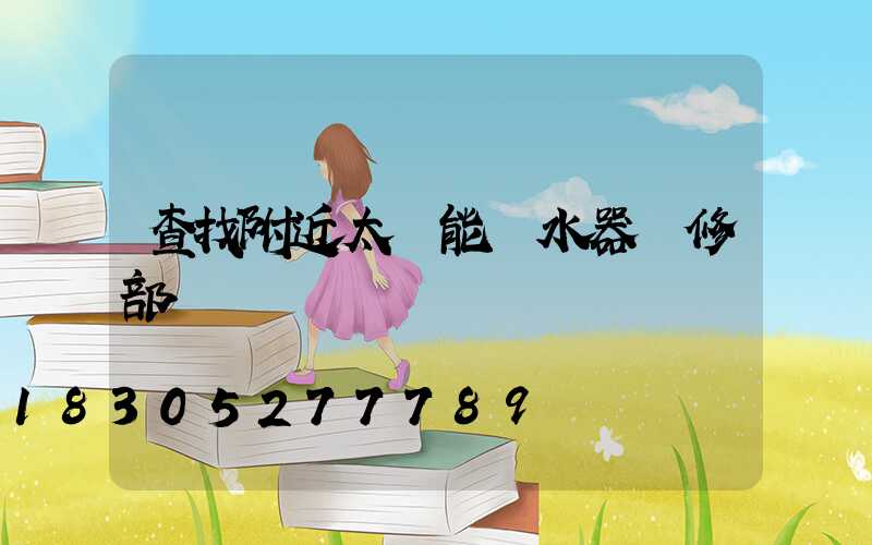 查找附近太陽能熱水器維修部電話