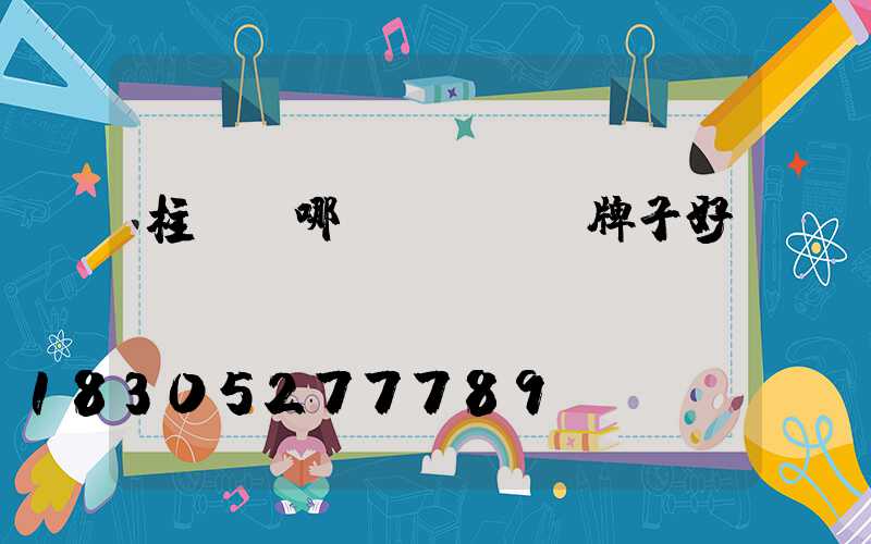 柱頭燈哪個(gè)牌子好