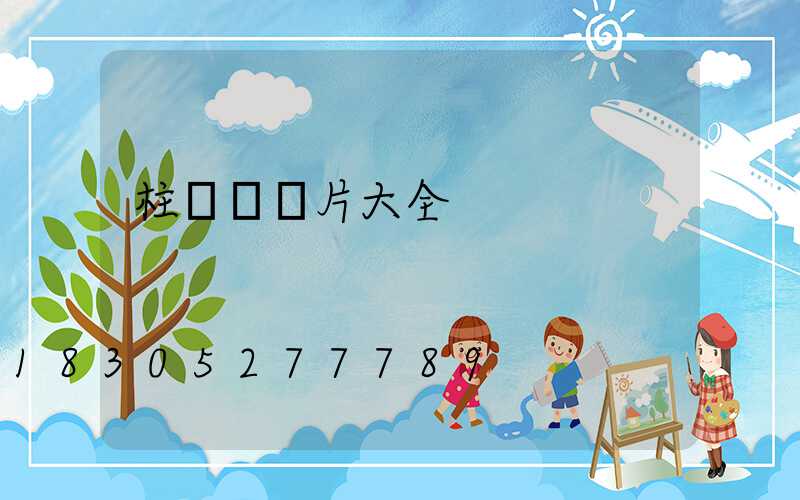 柱頭燈圖片大全