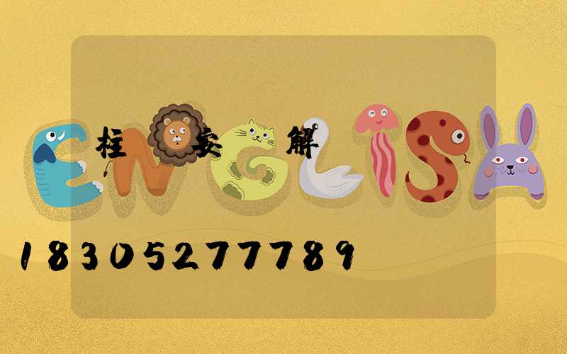 柱頭燈安裝圖解