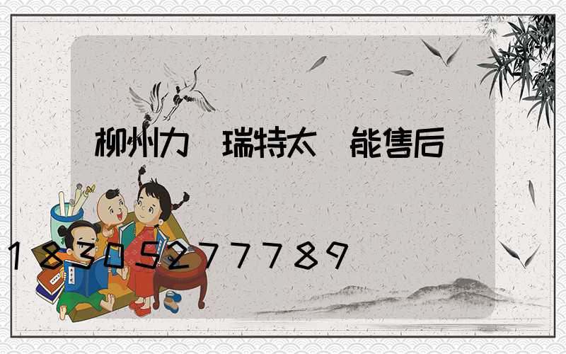 柳州力諾瑞特太陽能售后電話