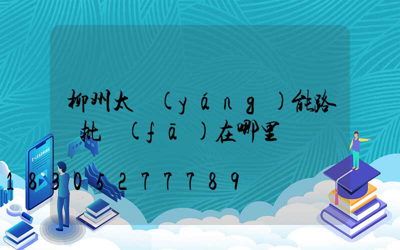 柳州太陽(yáng)能路燈批發(fā)在哪里