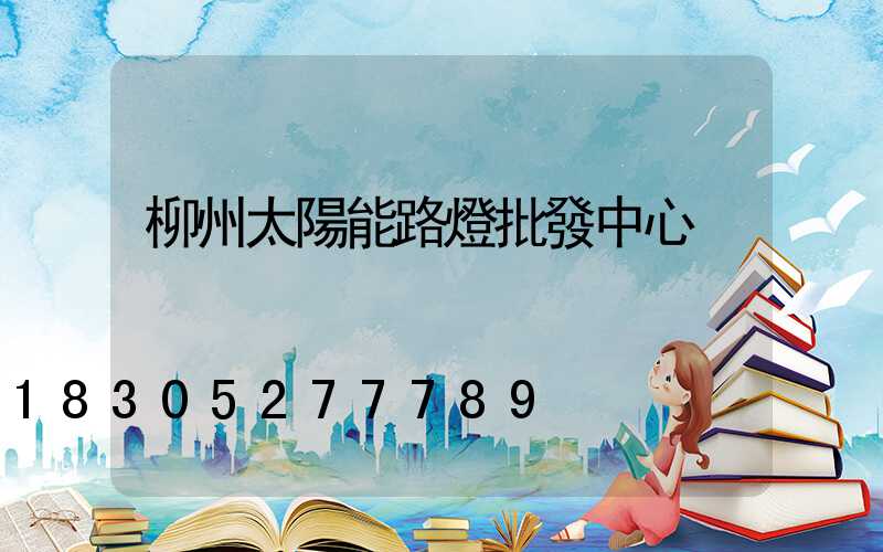 柳州太陽能路燈批發中心