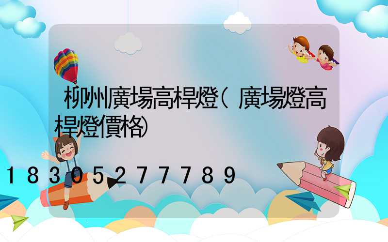柳州廣場高桿燈(廣場燈高桿燈價格)