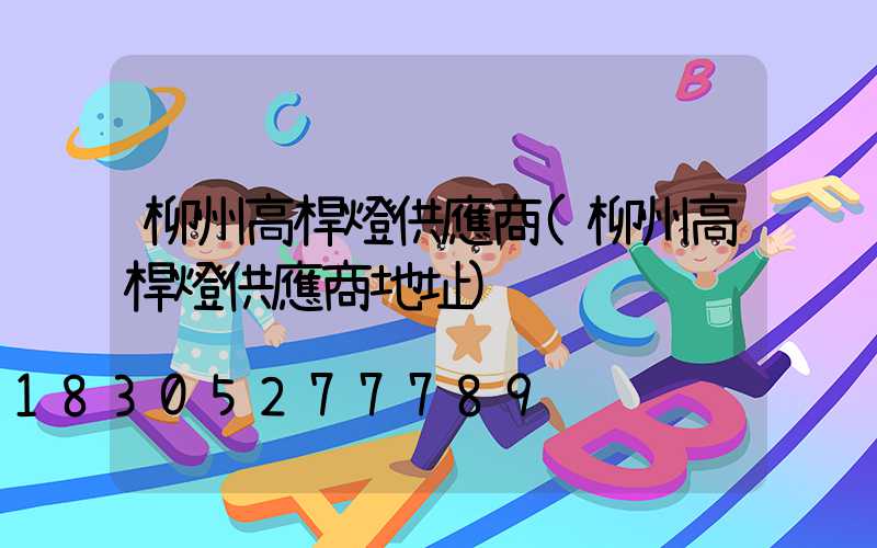 柳州高桿燈供應商(柳州高桿燈供應商地址)