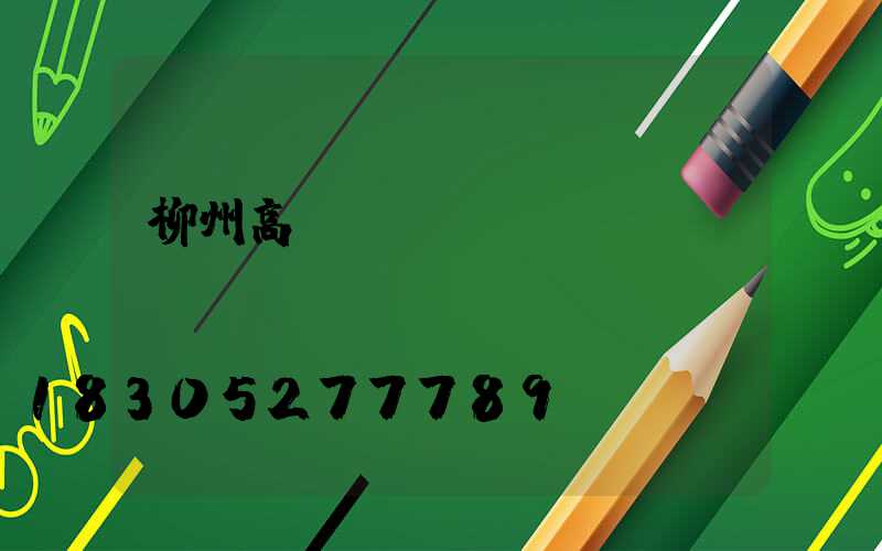 柳州高桿燈價錢