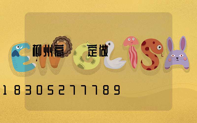 柳州高桿燈定做