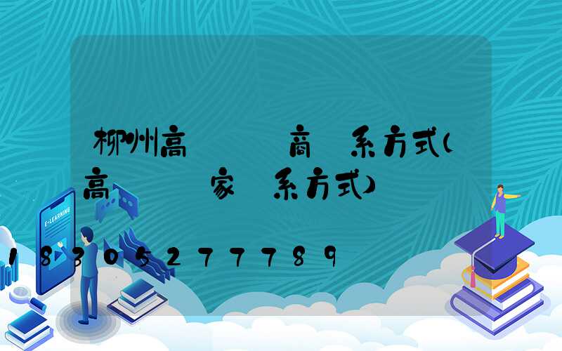 柳州高桿燈廠商聯系方式(高桿燈廠家聯系方式)
