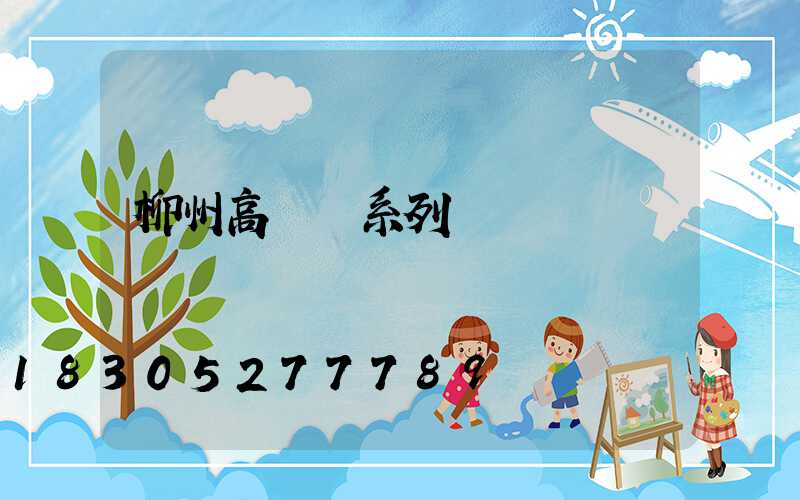 柳州高桿燈系列