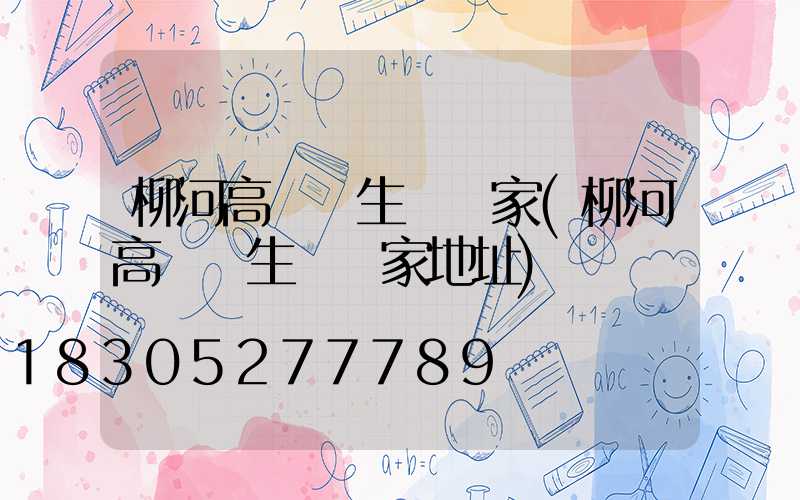 柳河高桿燈生產廠家(柳河高桿燈生產廠家地址)