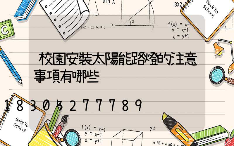 校園安裝太陽能路燈的注意事項有哪些
