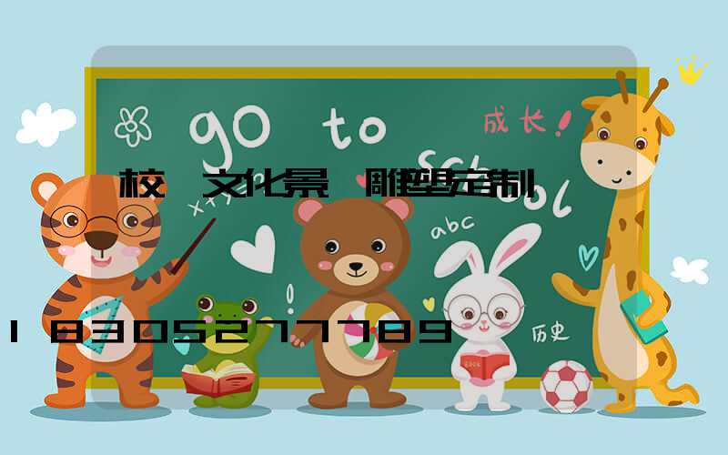 校園文化景觀雕塑定制