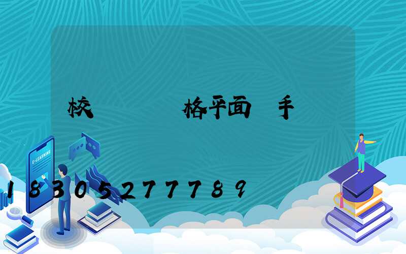 校門設計風格平面圖手繪