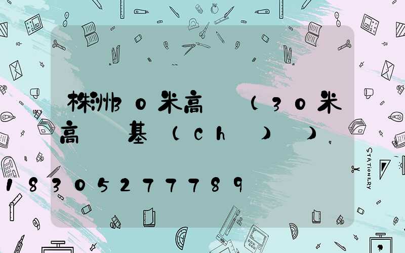 株洲30米高桿燈(30米高桿燈基礎(chǔ)圖)